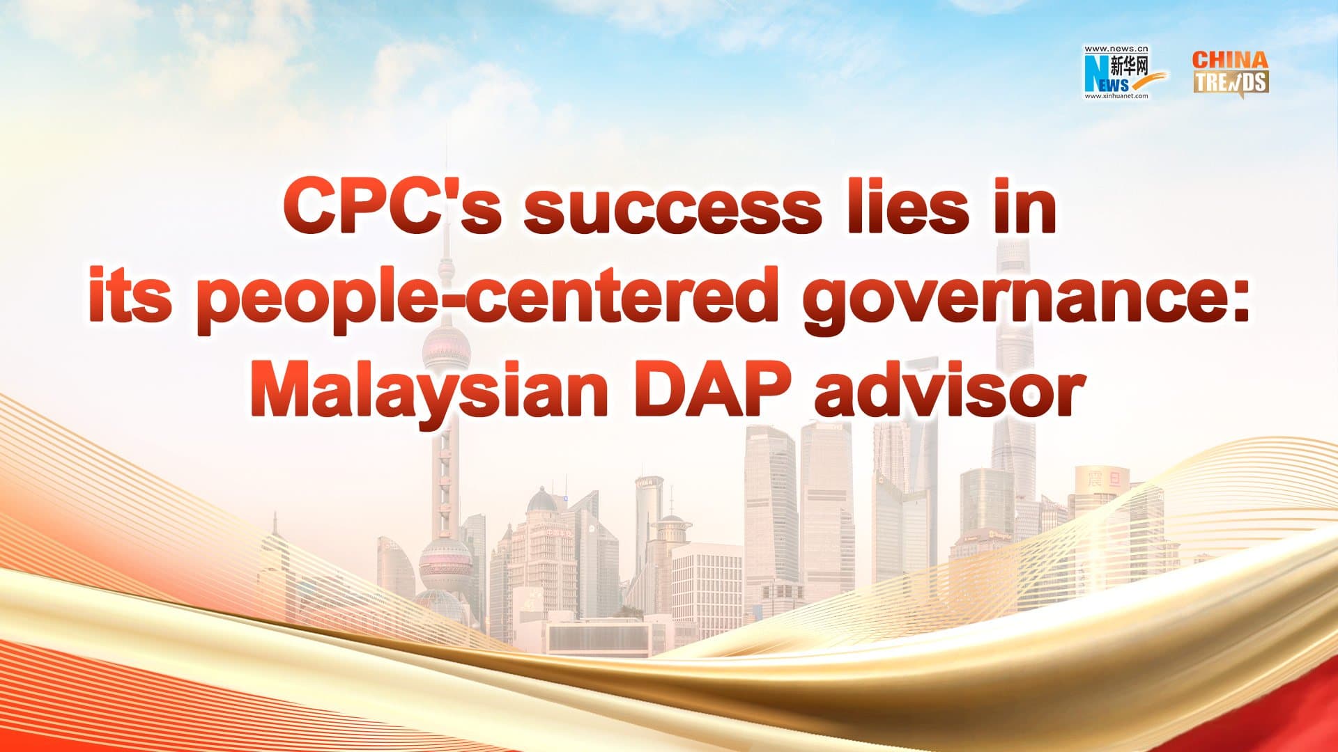 China Trends | CPC’s success lies in its people-centered governance: Malaysian DAP advisor